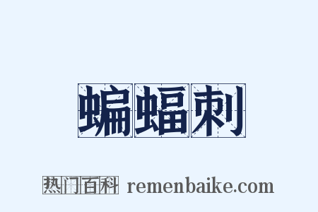 蝙蝠刺是什么意思的图片